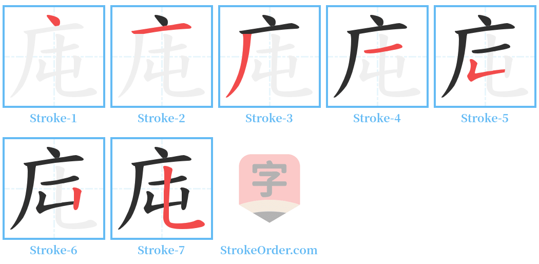 庉 Stroke Order Diagrams