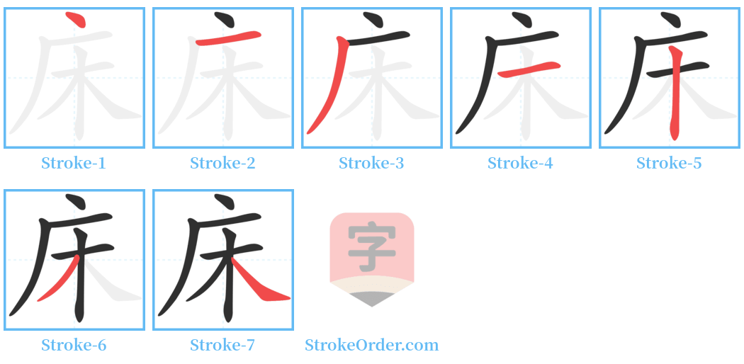 床 Stroke Order Diagrams
