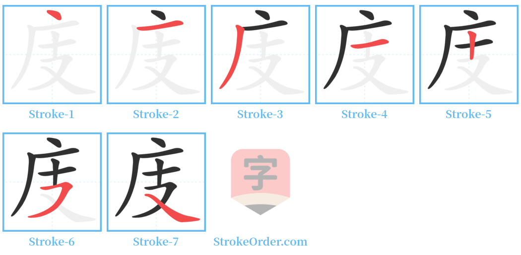 庋 Stroke Order Diagrams