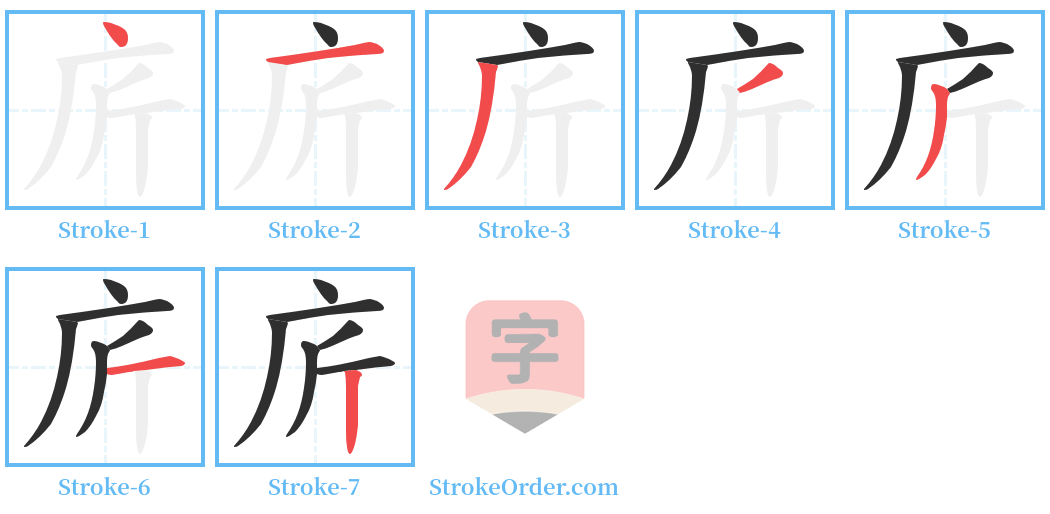 庍 Stroke Order Diagrams