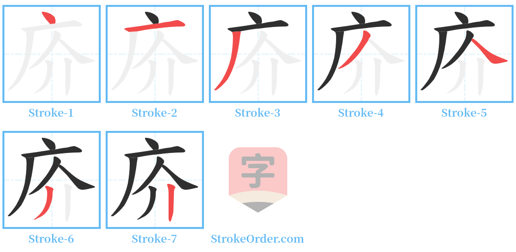 庎 Stroke Order Diagrams