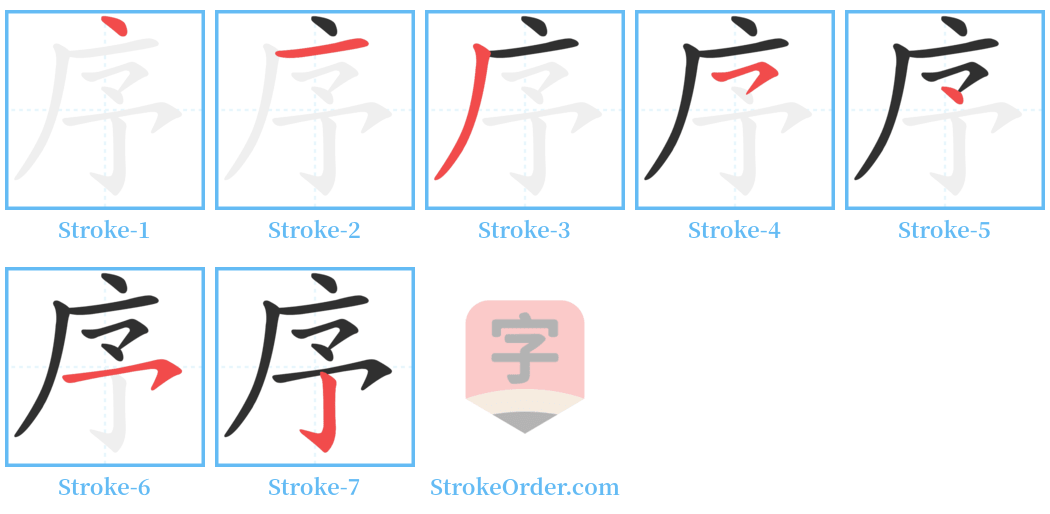 序 Stroke Order Diagrams