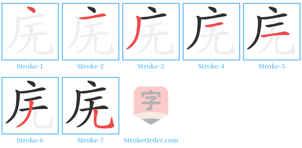 庑 Stroke Order Diagrams