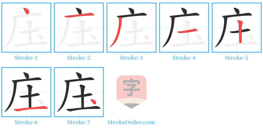 庒 Stroke Order Diagrams