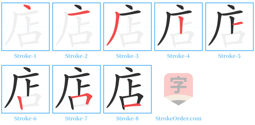 店 Stroke Order Diagrams