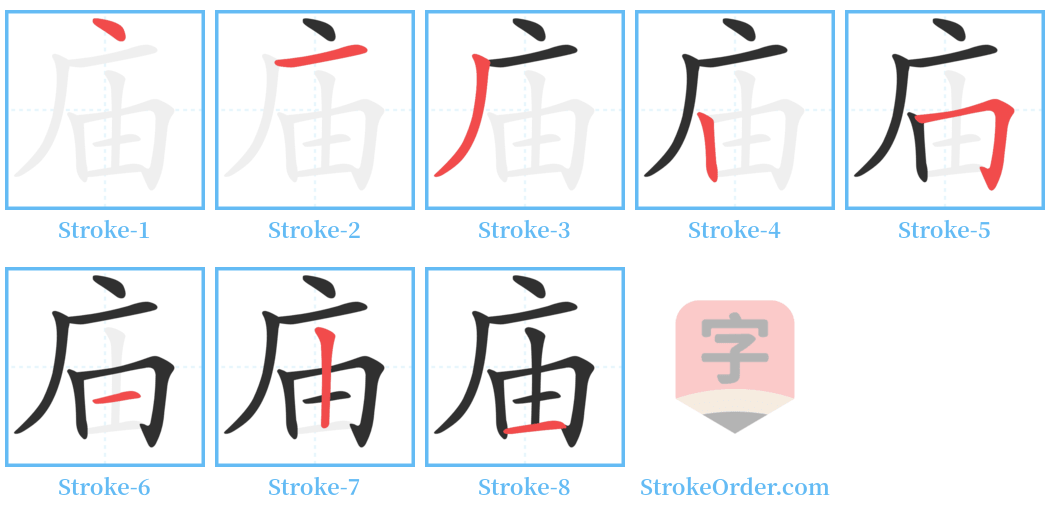 庙 Stroke Order Diagrams