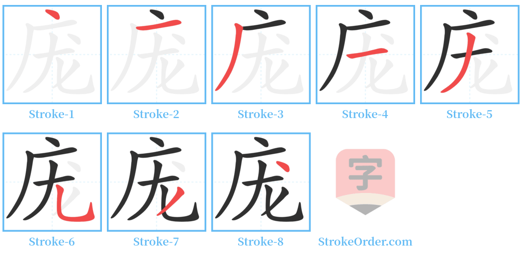 庞 Stroke Order Diagrams
