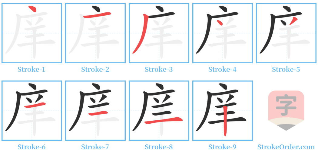 庠 Stroke Order Diagrams
