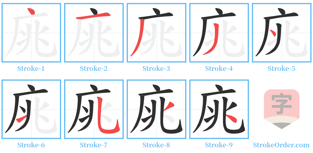 庣 Stroke Order Diagrams