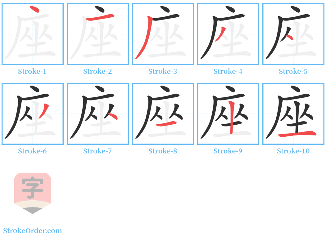 座 Stroke Order Diagrams