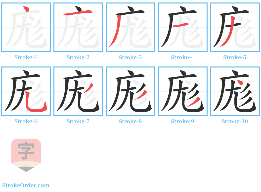 庬 Stroke Order Diagrams