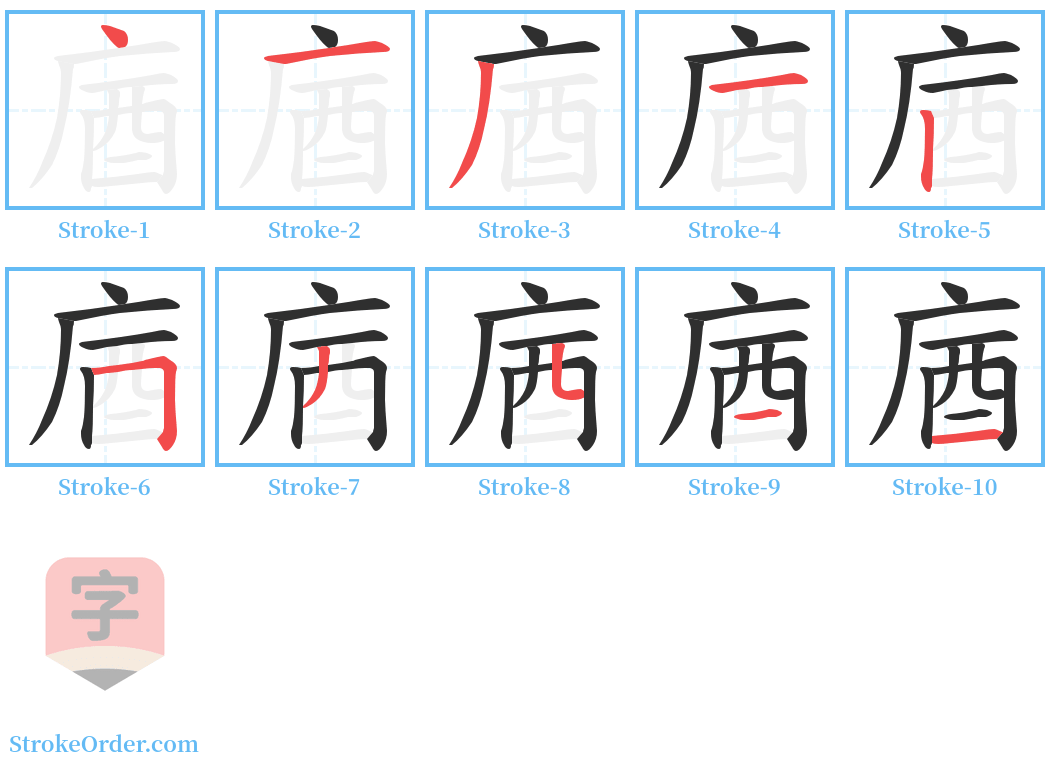 庮 Stroke Order Diagrams