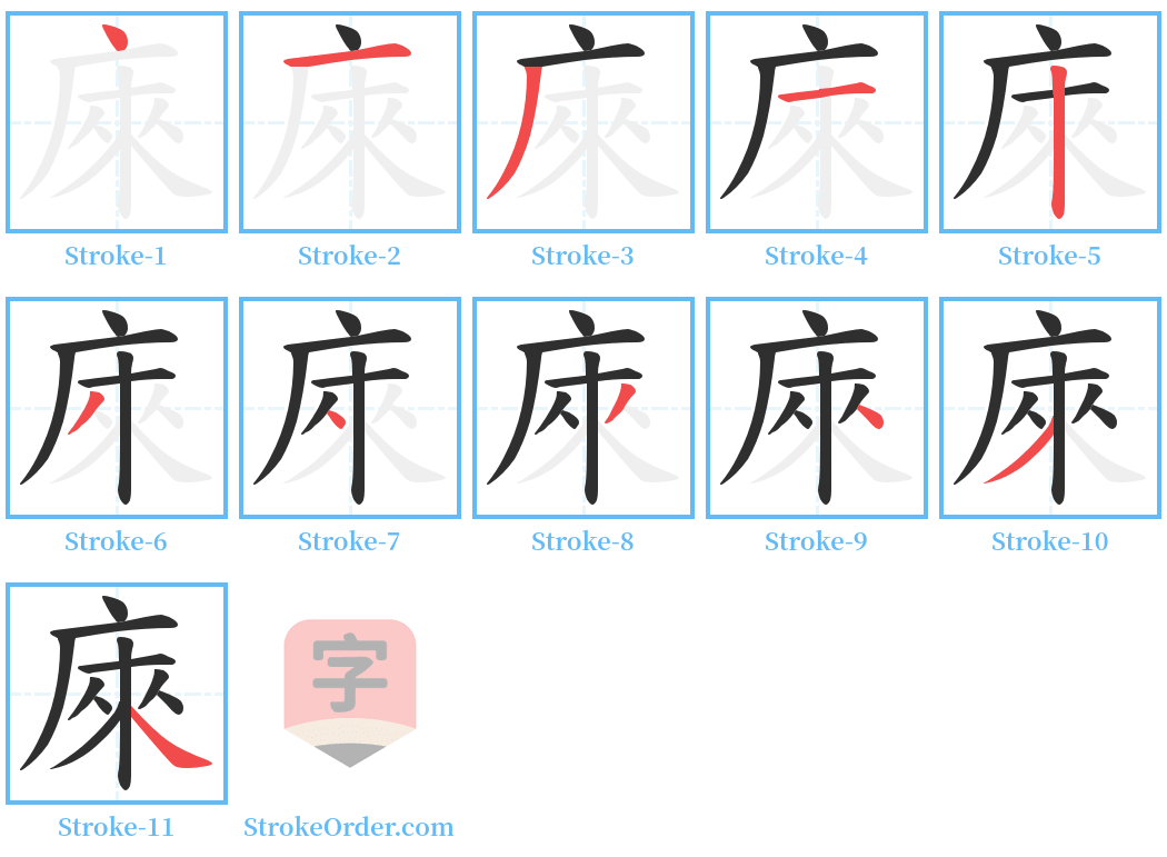 庲 Stroke Order Diagrams