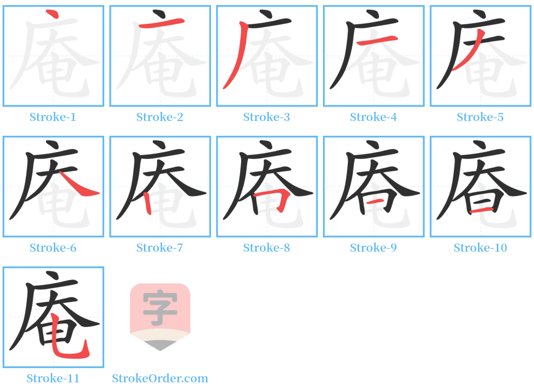 庵 Stroke Order Diagrams