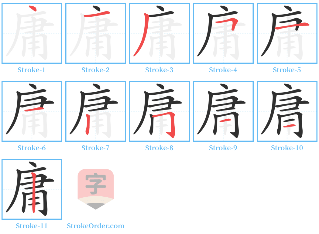 庸 Stroke Order Diagrams