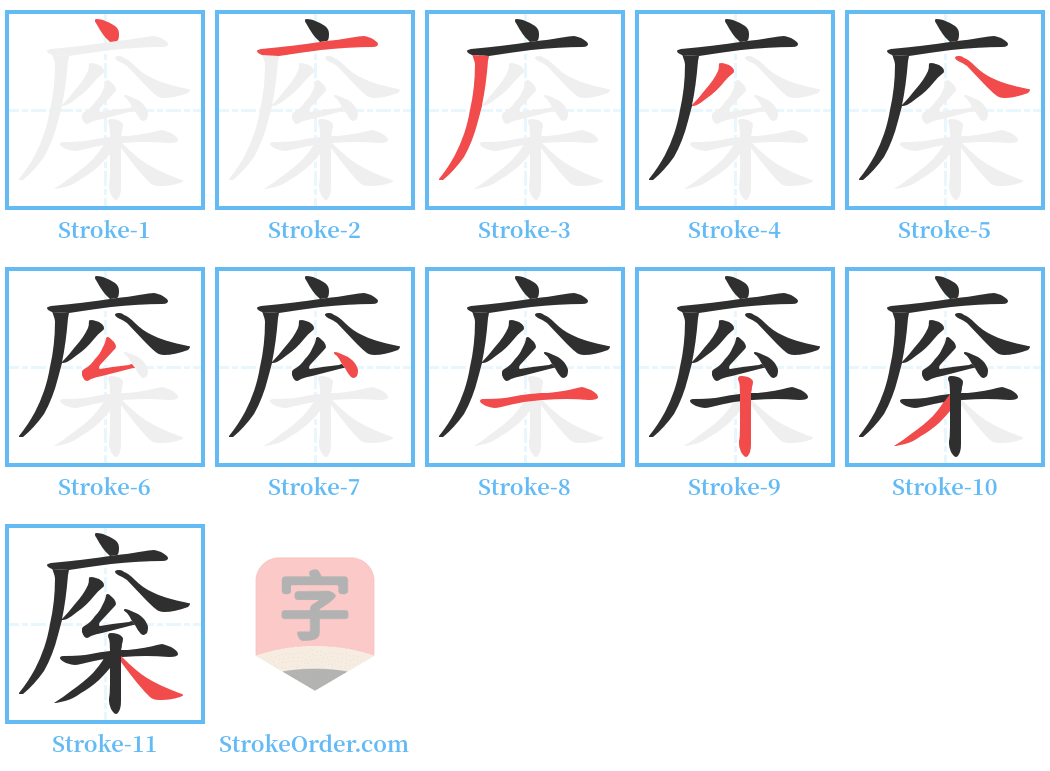 庺 Stroke Order Diagrams