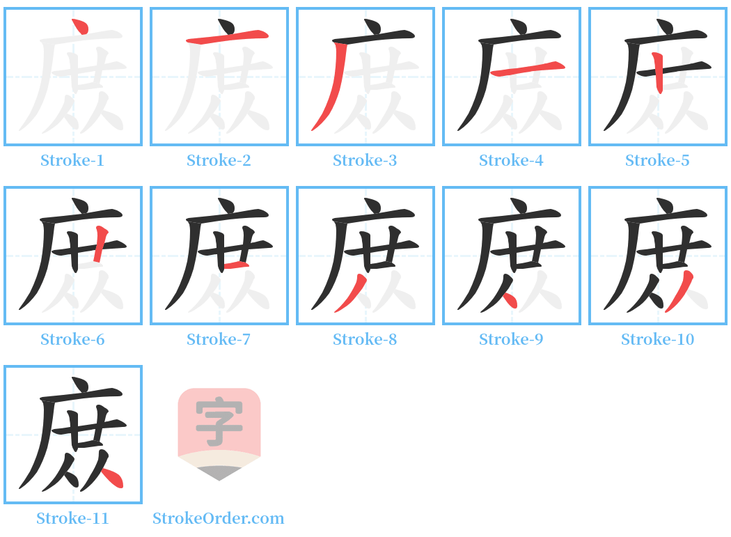 庻 Stroke Order Diagrams