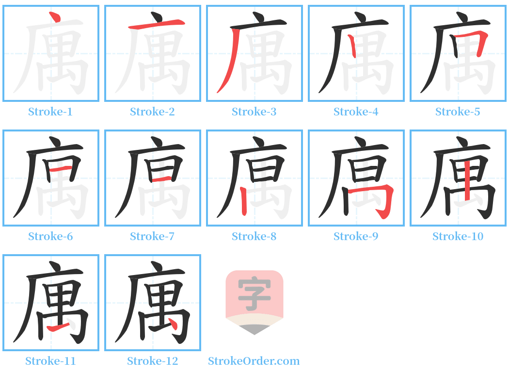 庽 Stroke Order Diagrams