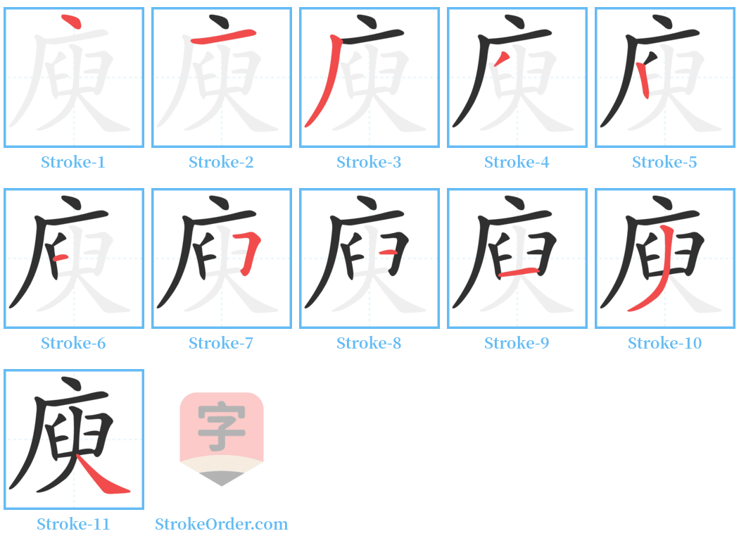 庾 Stroke Order Diagrams