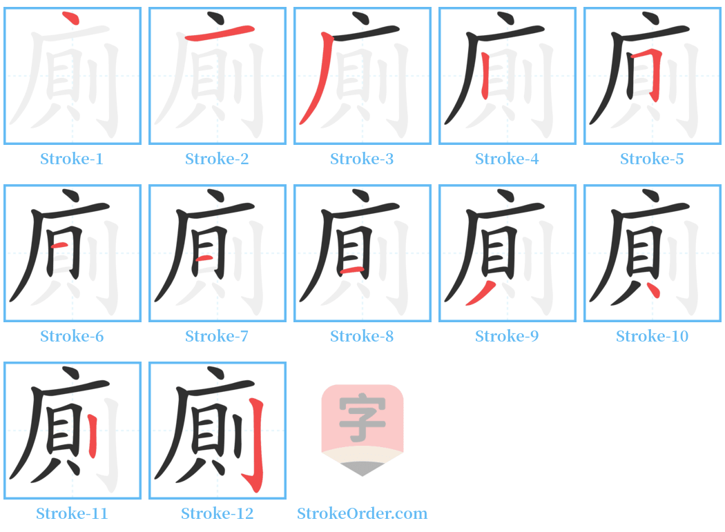 廁 Stroke Order Diagrams