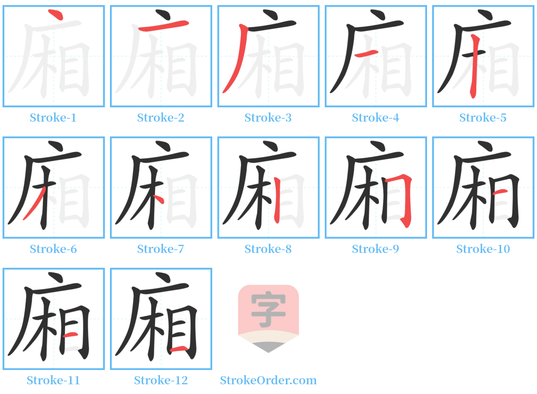 廂 Stroke Order Diagrams