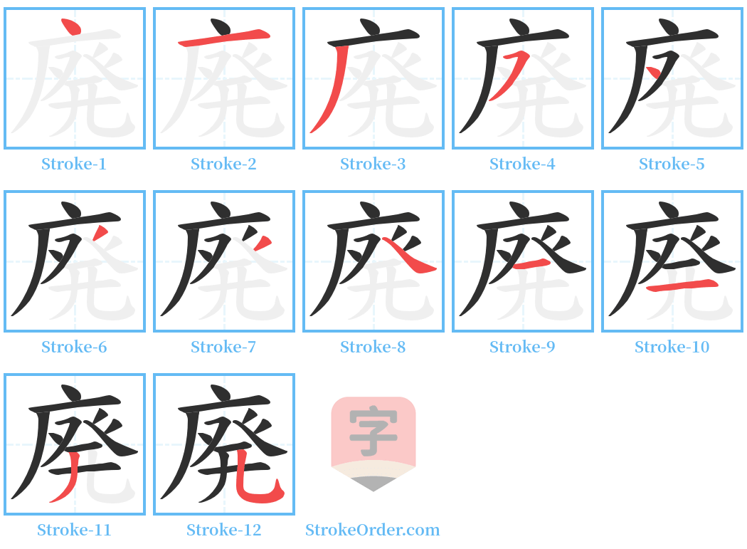 廃 Stroke Order Diagrams