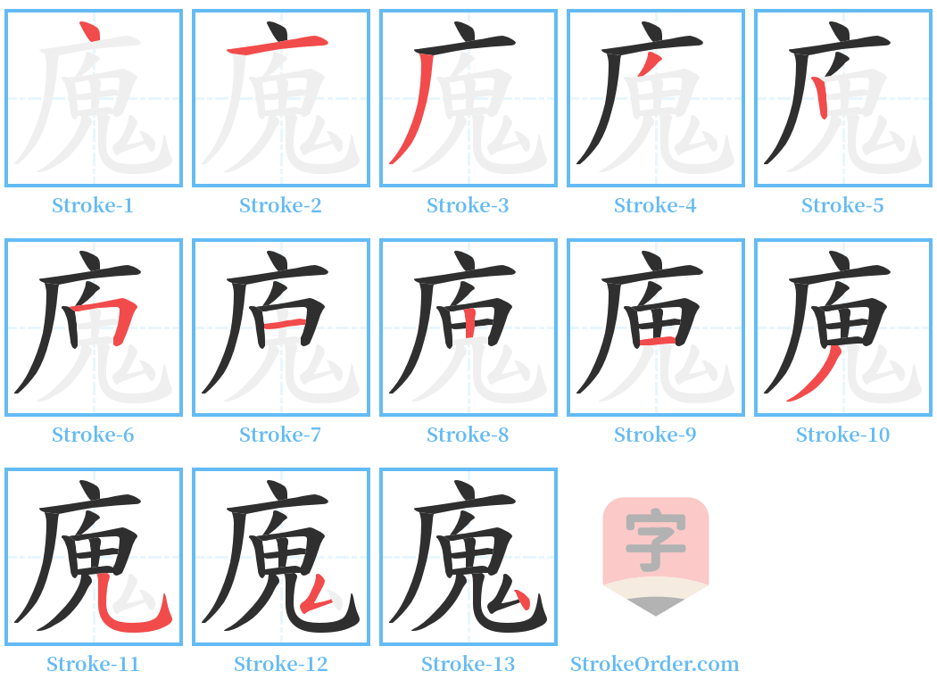 廆 Stroke Order Diagrams