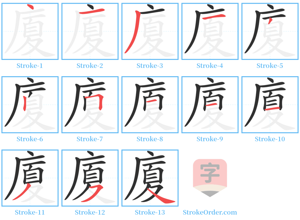 廈 Stroke Order Diagrams