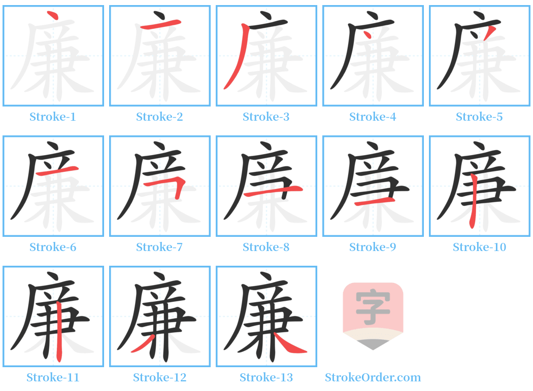 廉 Stroke Order Diagrams