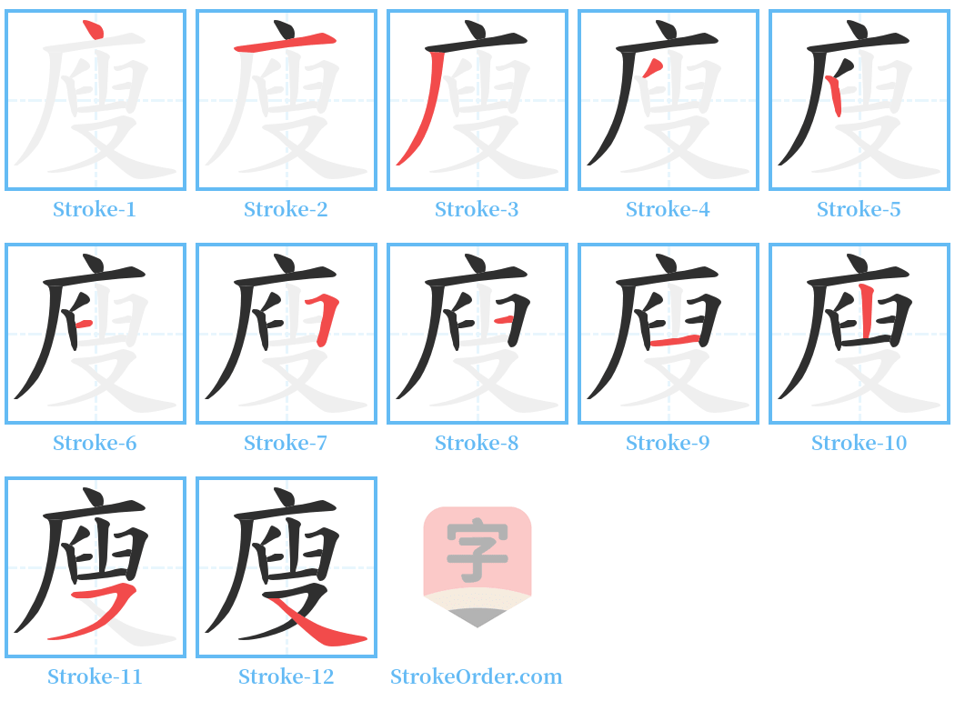 廋 Stroke Order Diagrams