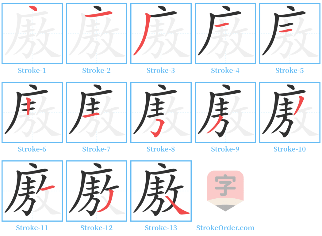 廒 Stroke Order Diagrams