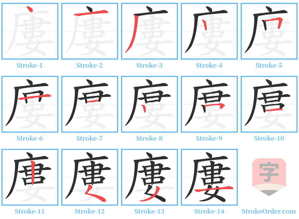 廔 Stroke Order Diagrams