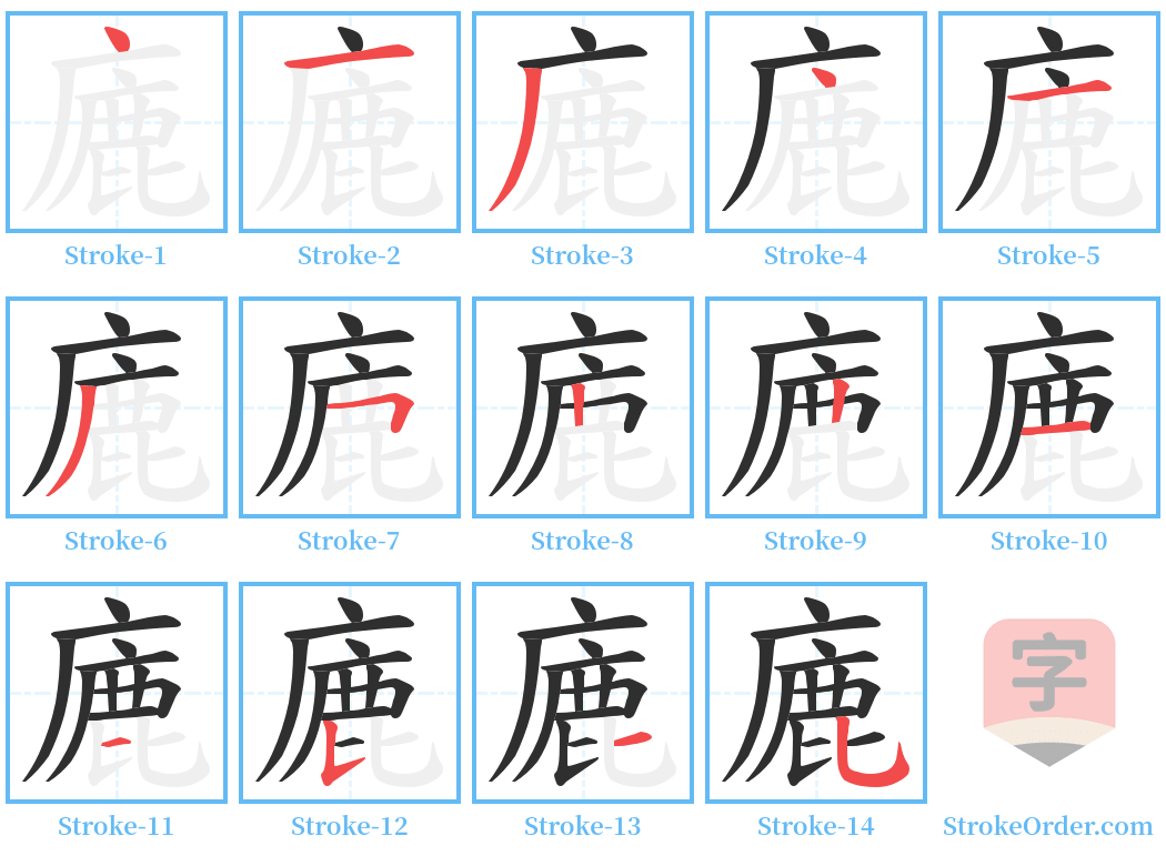 廘 Stroke Order Diagrams