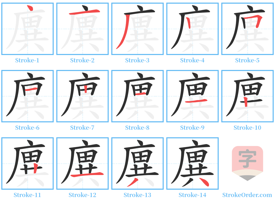 廙 Stroke Order Diagrams