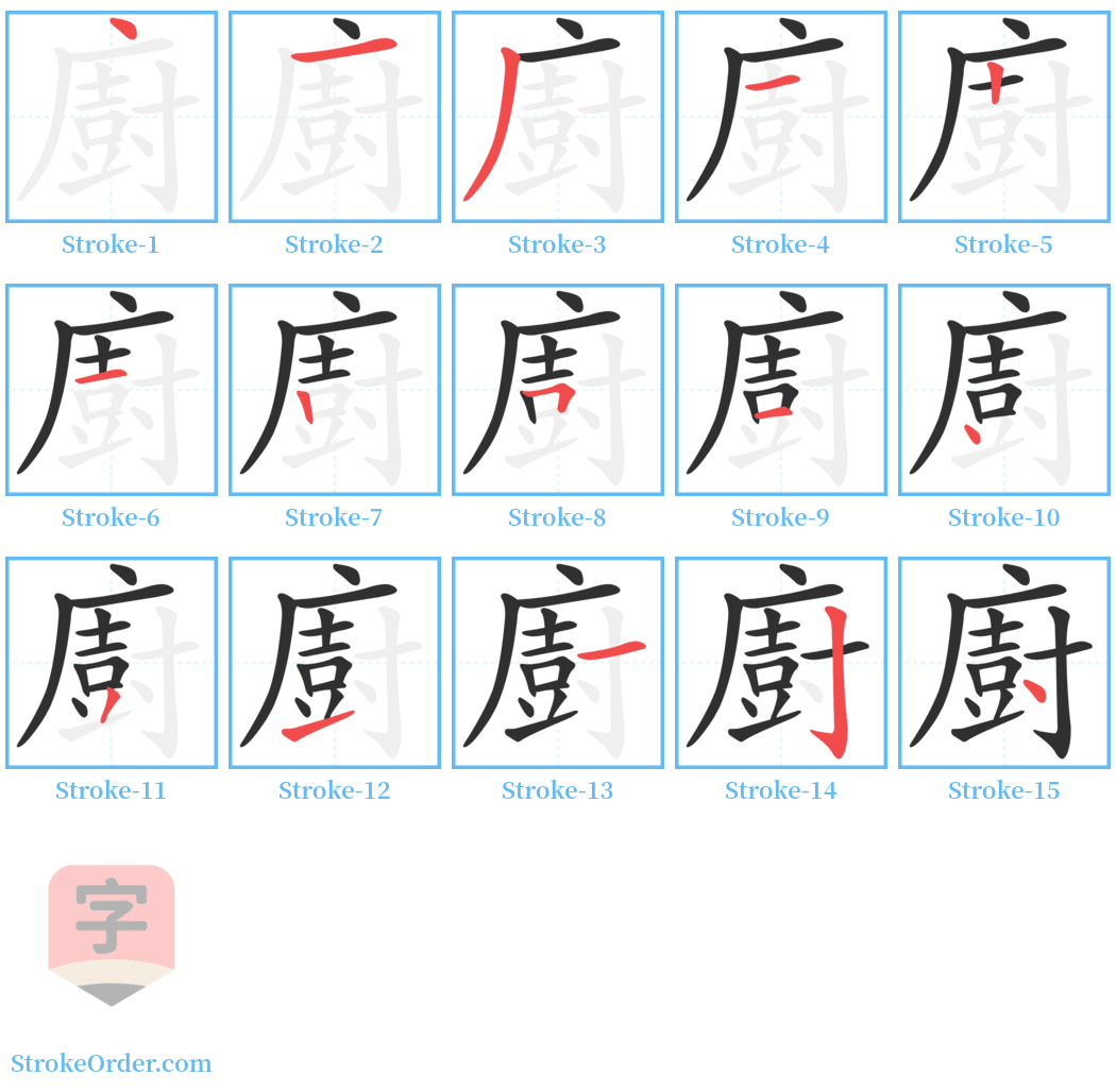 廚 Stroke Order Diagrams