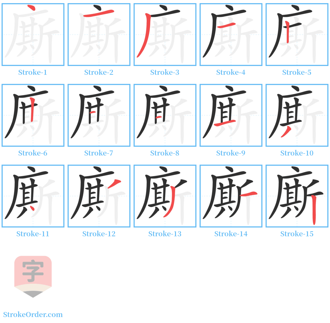 廝 Stroke Order Diagrams