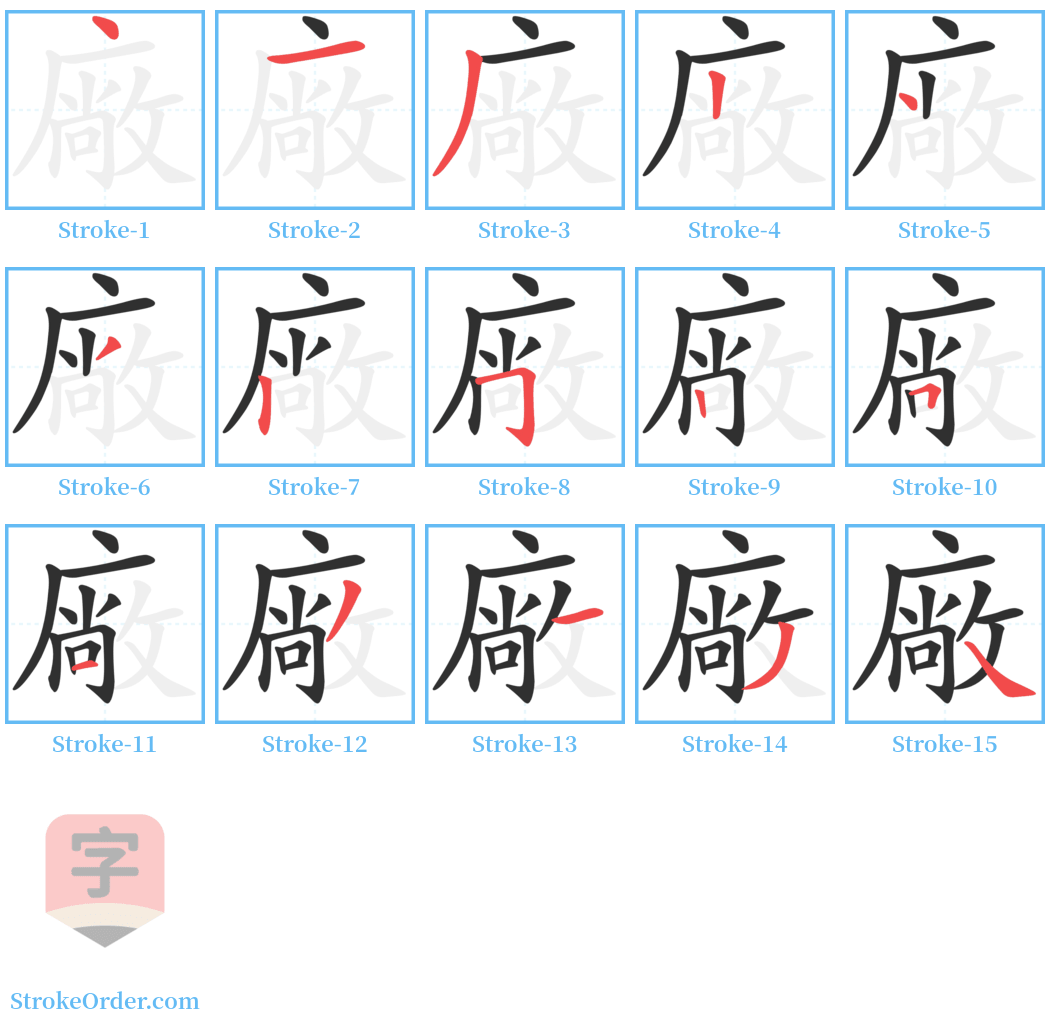 廠 Stroke Order Diagrams