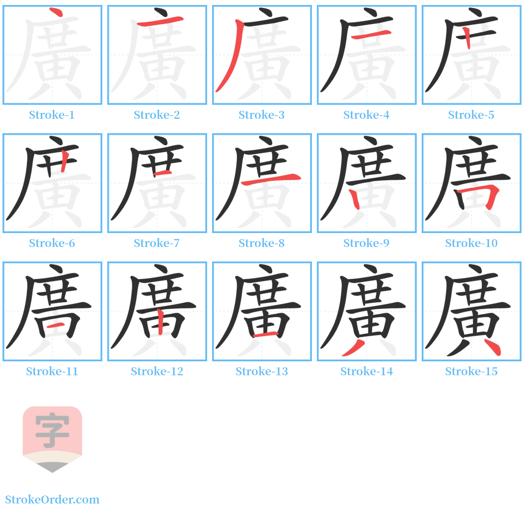 廣 Stroke Order Diagrams