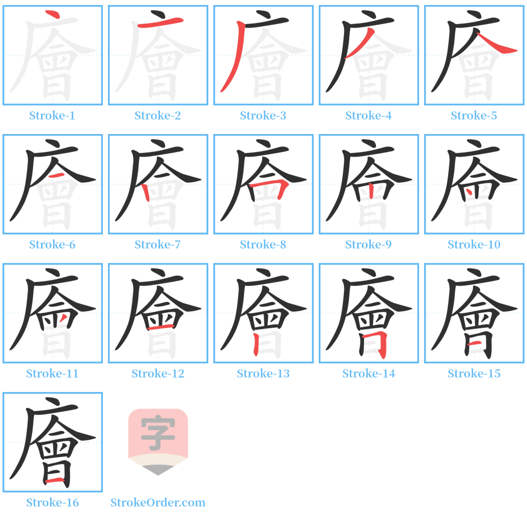 廥 Stroke Order Diagrams