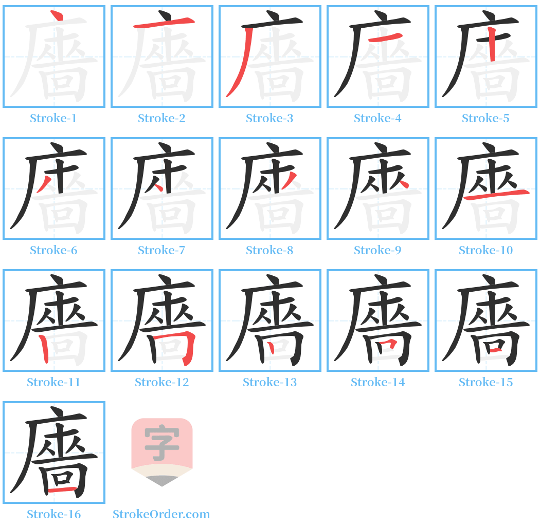 廧 Stroke Order Diagrams