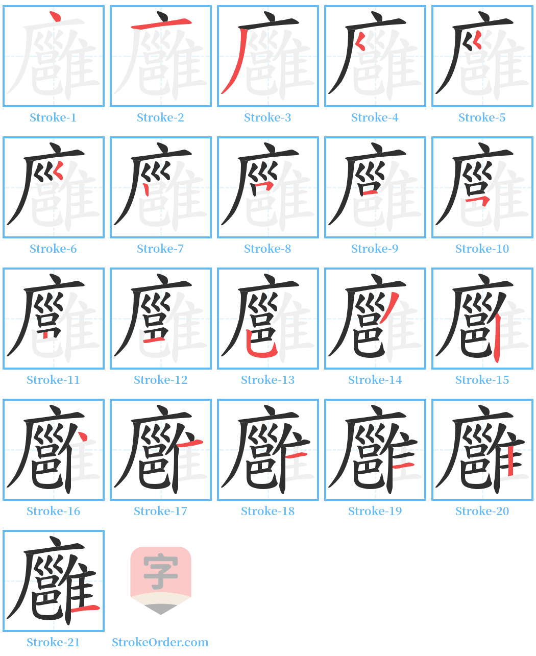 廱 Stroke Order Diagrams