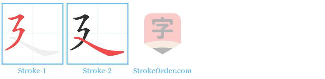 廴 Stroke Order Diagrams