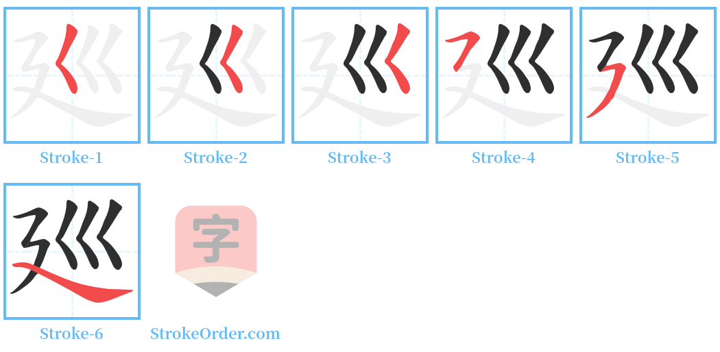 廵 Stroke Order Diagrams