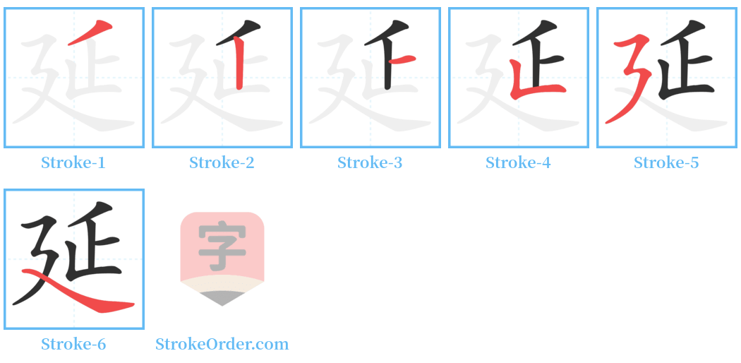 延 Stroke Order Diagrams