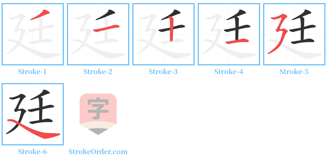 廷 Stroke Order Diagrams