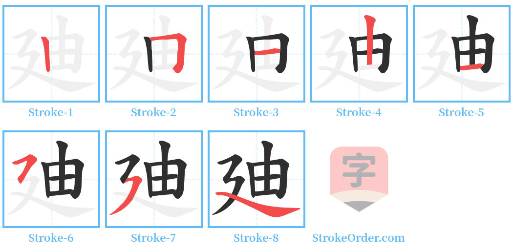 廸 Stroke Order Diagrams