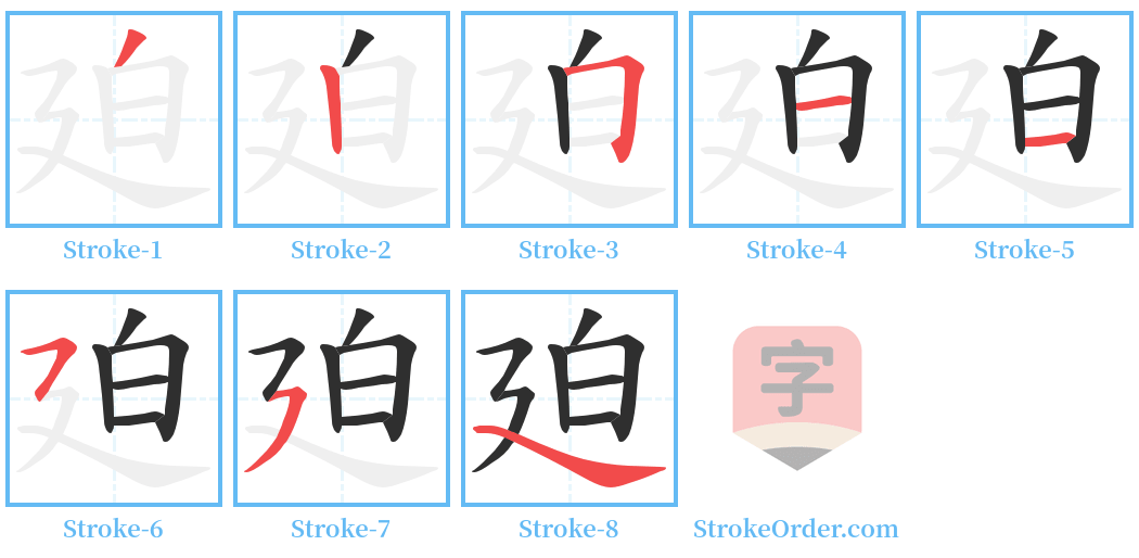 廹 Stroke Order Diagrams