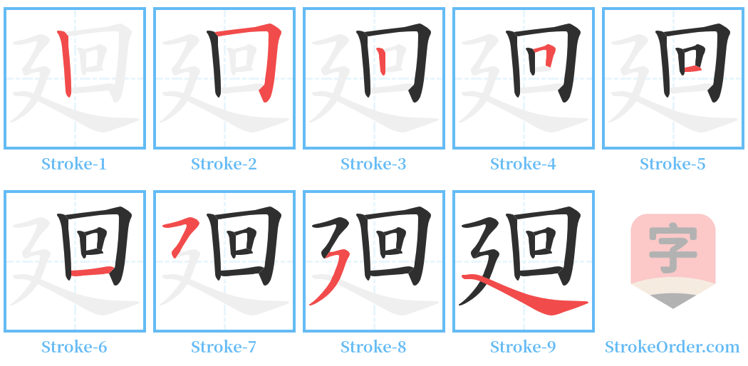 廻 Stroke Order Diagrams