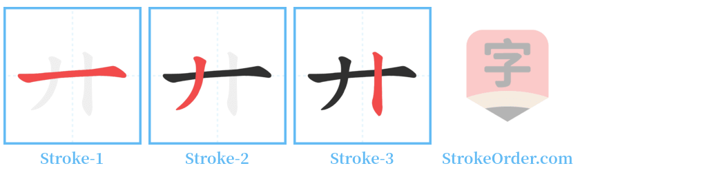 廾 Stroke Order Diagrams
