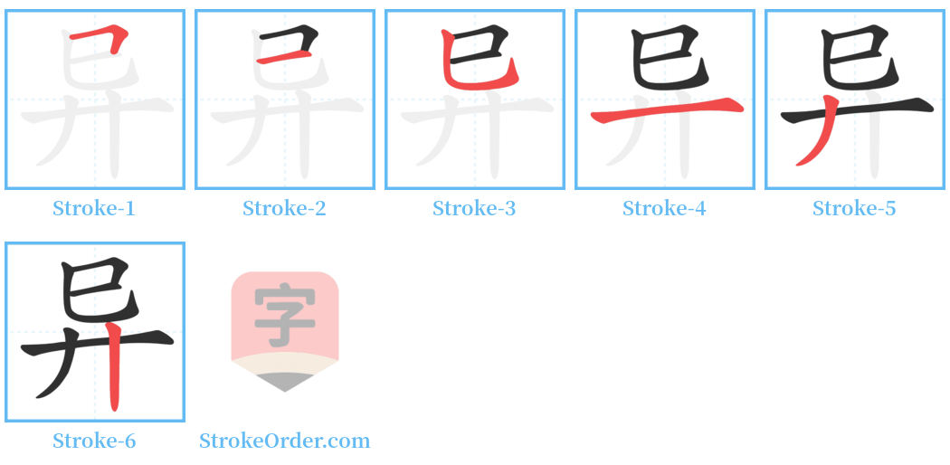 异 Stroke Order Diagrams